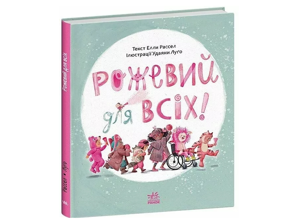 Сказка-наставление, "Розовый для всех", 3+, Э. Рассел, Ранок