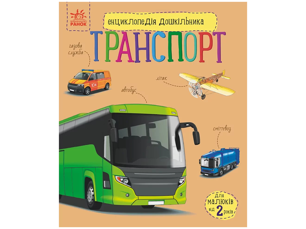 Энциклопедия "Транспорт Энциклопедия дошкольника", 2–4 г., Н. Полулях, Ранок