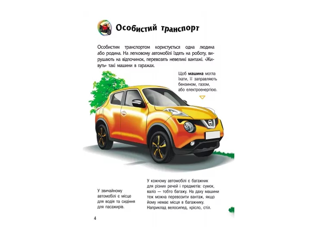 Энциклопедия "Транспорт Энциклопедия дошкольника", 2–4 г., Н. Полулях, Ранок