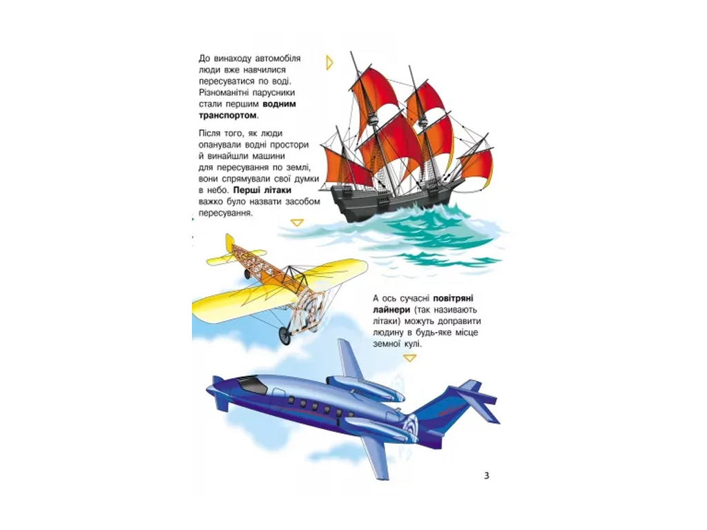Энциклопедия "Транспорт Энциклопедия дошкольника", 2–4 г., Н. Полулях, Ранок