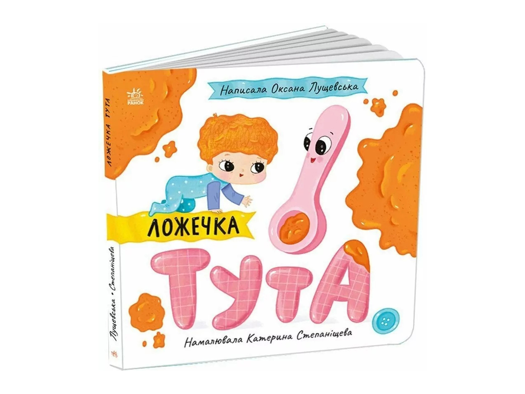 Детская книга "Ложечка Тута", 0-3 года, Ранок