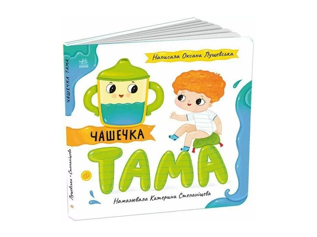 Детская книга "Чашечка Тама", 0-3 года, Ранок