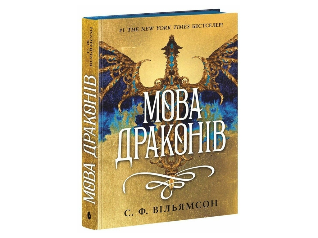 Роман фентезі, "Мова драконів", 16+, С. Ф. Вільямсон, Readberry