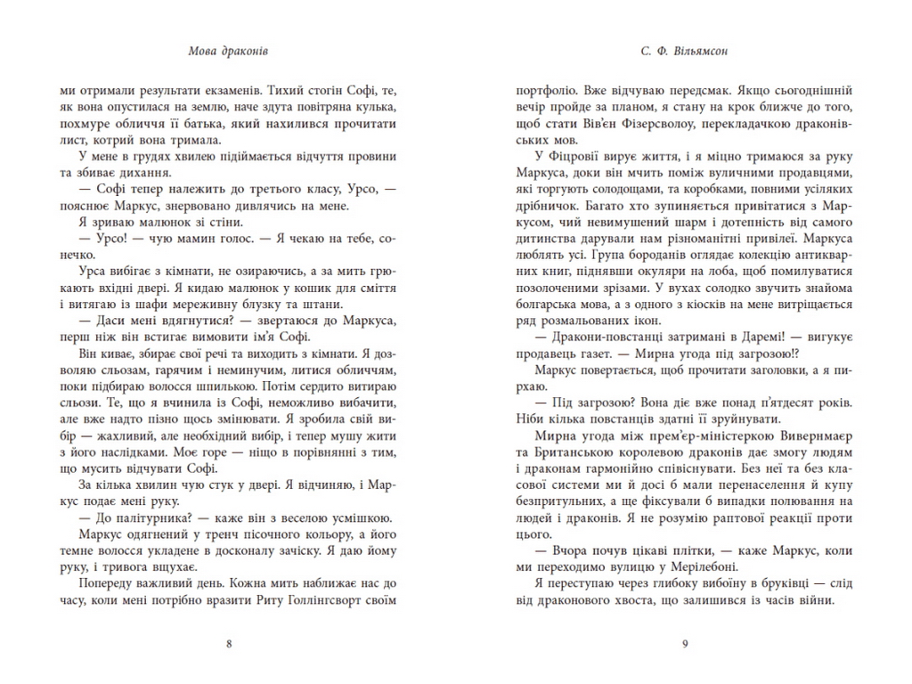Роман фентезі, "Мова драконів", 16+, С. Ф. Вільямсон, Readberry