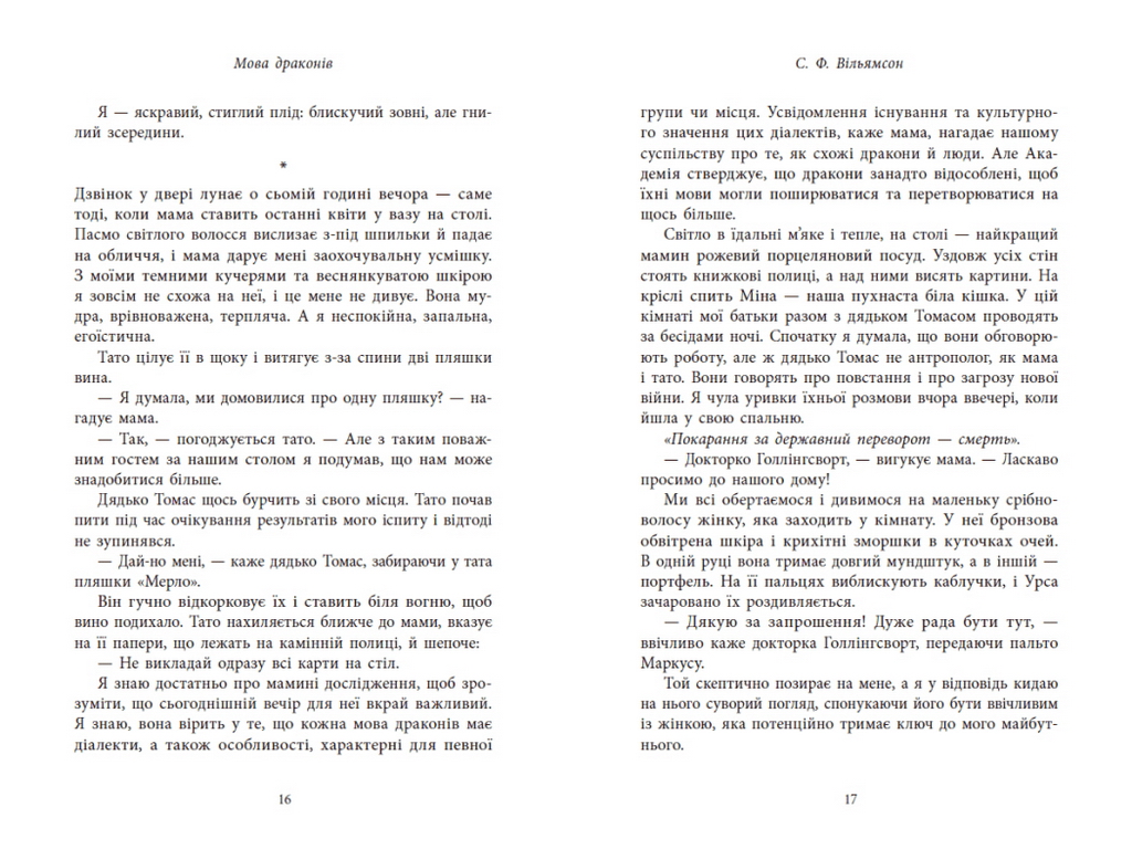 Роман фентезі, "Мова драконів", 16+, С. Ф. Вільямсон, Readberry