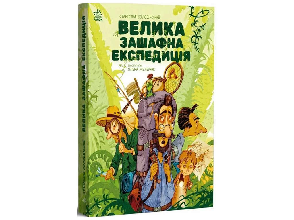 Приключенческий роман, "Большая экспедиция за шкафом", 7-10 г., С. Соловинский, Ранок