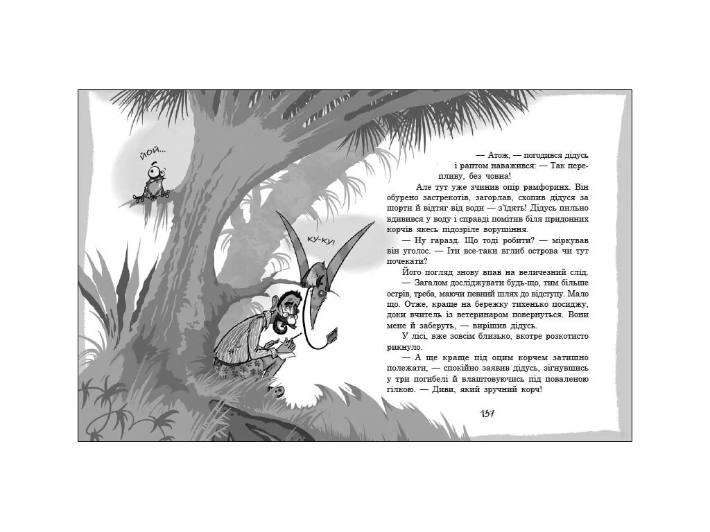 Приключенческий роман, "Большая экспедиция за шкафом", 7-10 г., С. Соловинский, Ранок