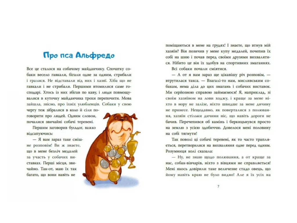 Сказки современных авторов Коза Валькирия и холм с челкой, Ранок