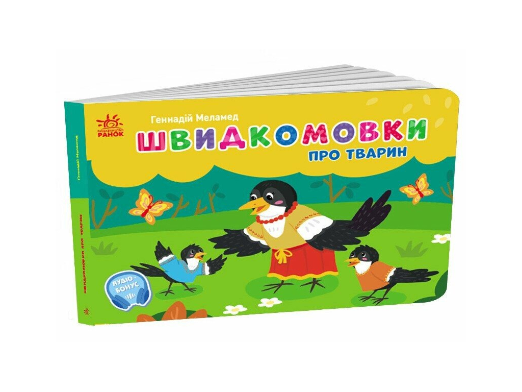 Книга Карманный алфавит "Скороговорки о животных", 5–7 лет, Ранок