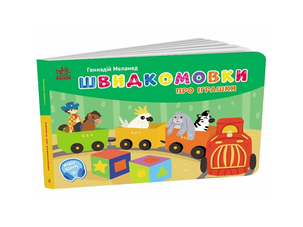 Книга Кишенькова абетка "Швидкомовки про іграшки", 3+, Ранок
