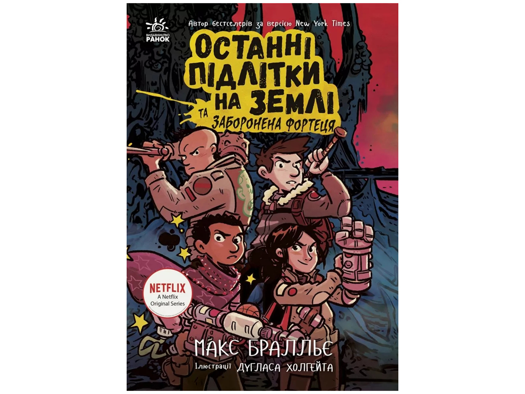 Фантастический роман, "Последние подростки на Земле и Запретная крепость", 9–12 г., М. Браллье, Рано