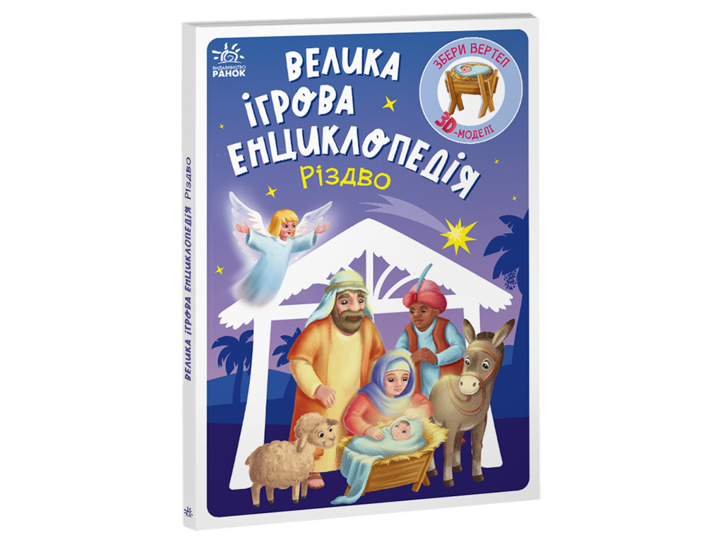Энциклопедия-конструктор Рождество