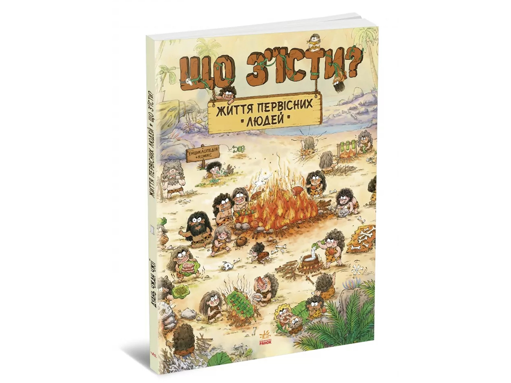 Комикс "Жизнь первобытных людей. Что съесть?", 5-8 лет, Чхан Чжиун, Ранок