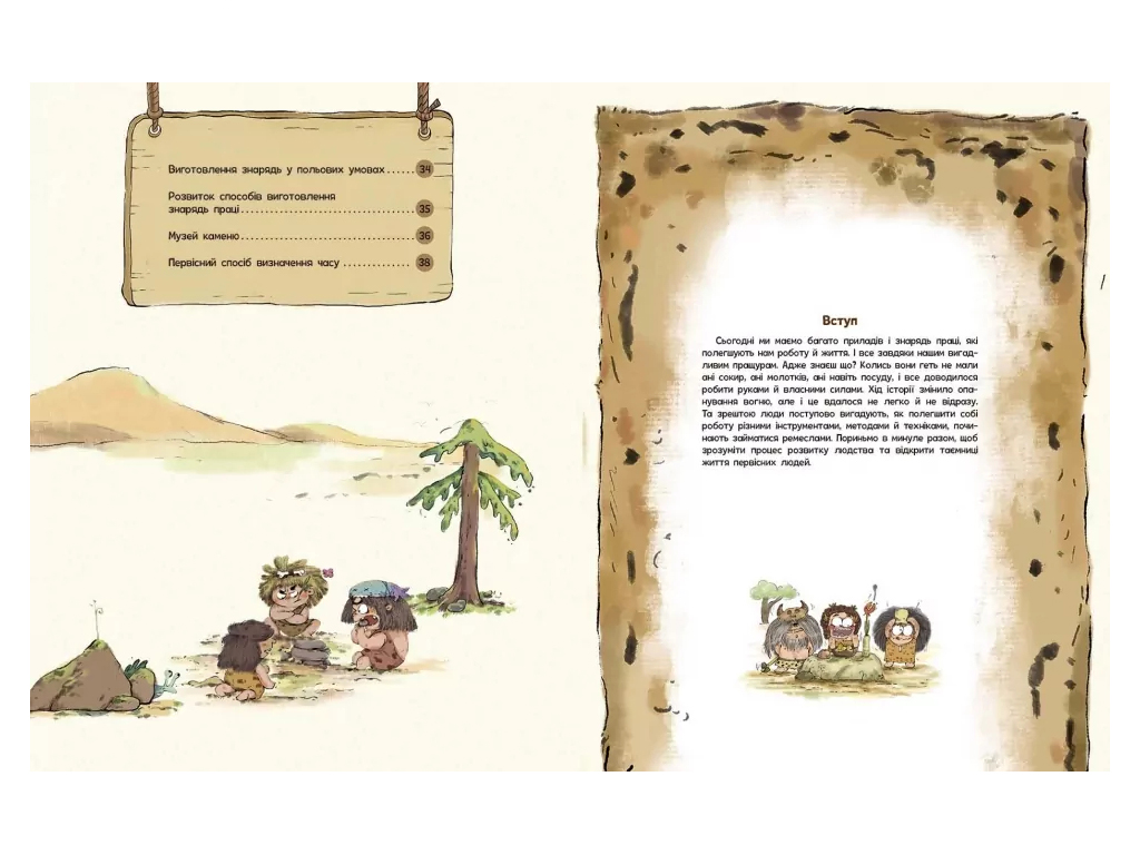 Комикс "Жизнь первобытных людей. Орудия труда", 5-8 лет, Чхан Чжиун, Ранок