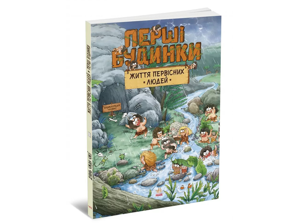 Комикс "Жизнь первобытных людей. Первые дома", 5-8 лет, Чхан Чжиун, Ранок