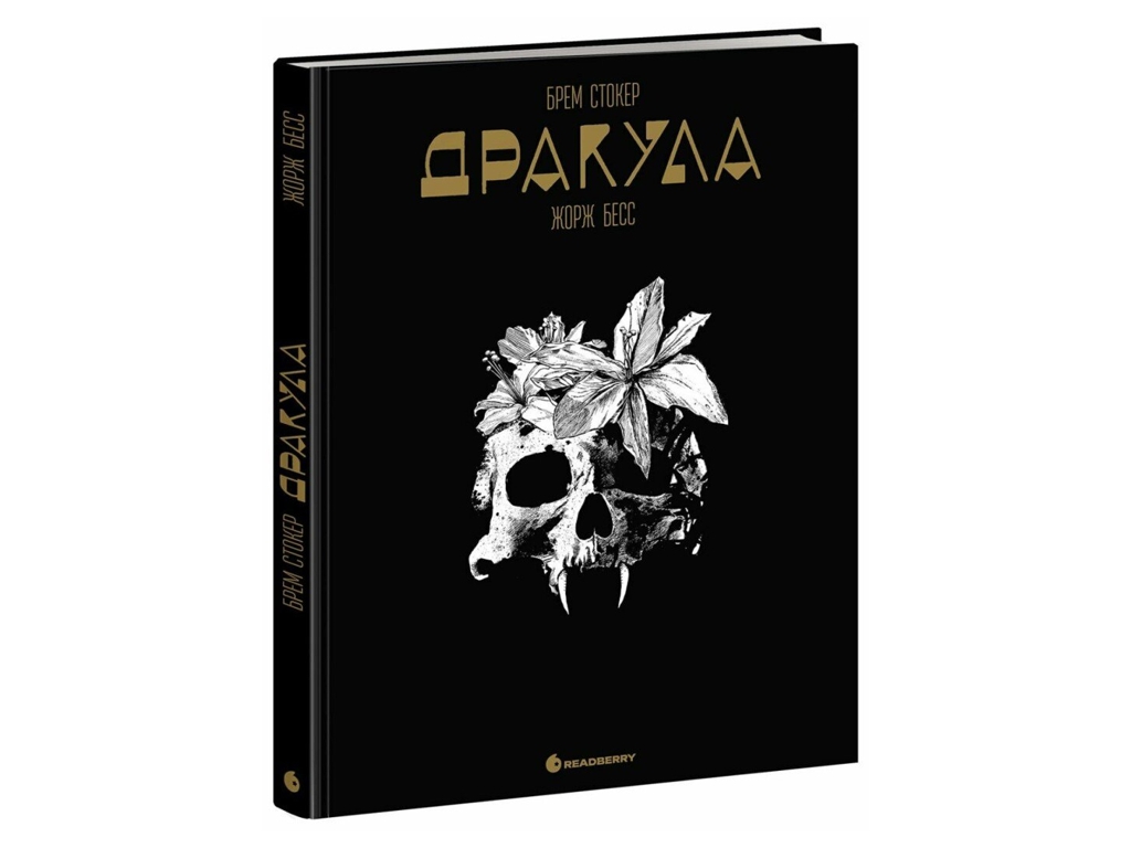 Графічний роман, "Дракула", 16+, Ж. Бесс, Б. Стокер, Readberry