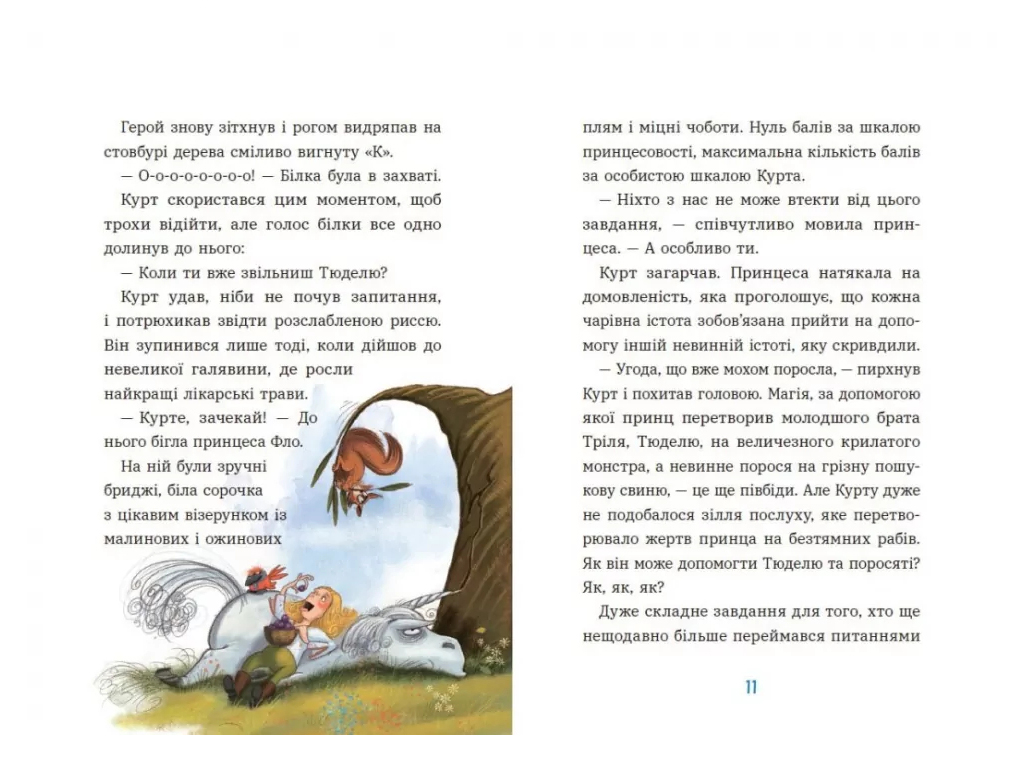 Единорог Курт Курт, Единорог редко ходит сам, Ранок