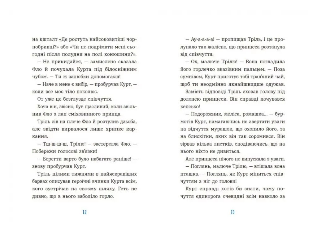 Единорог Курт Курт, Единорог редко ходит сам, Ранок