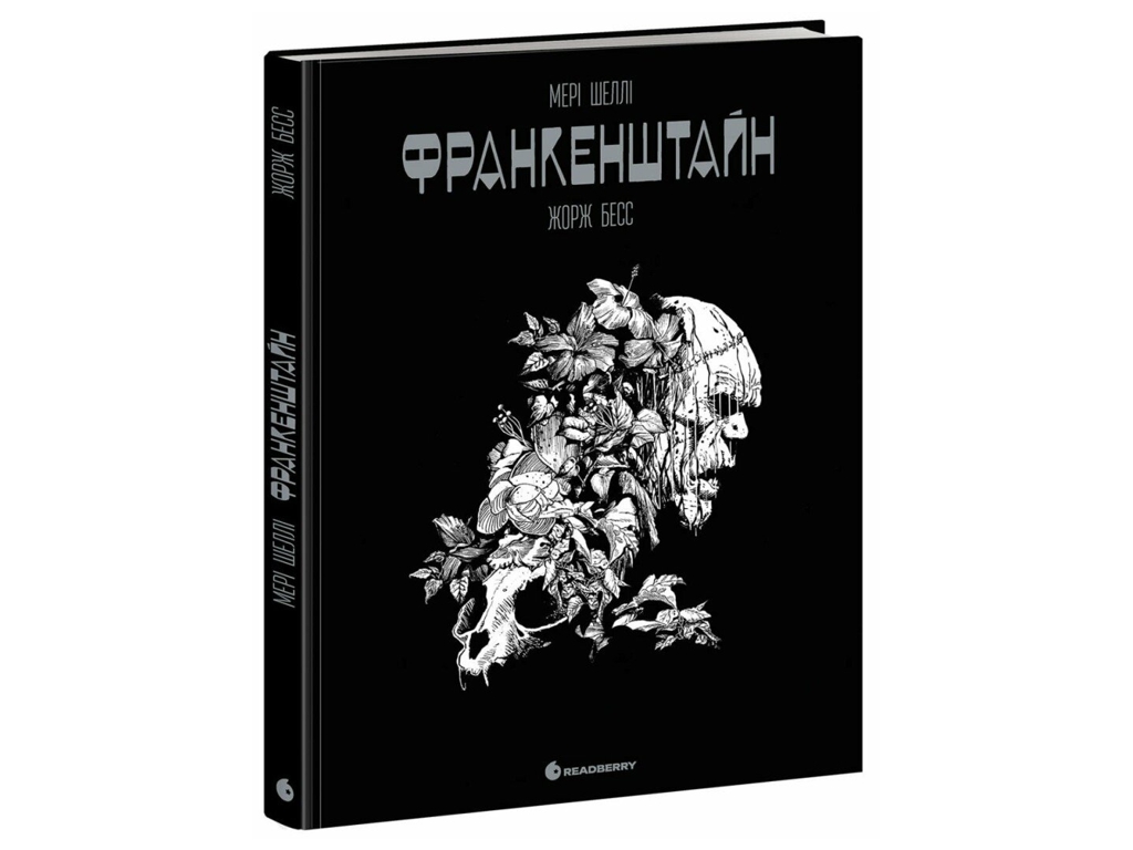 Графічний роман, "Франкенштайн", 16+, Ж. Бесс, М. Шеллі, Readberry
