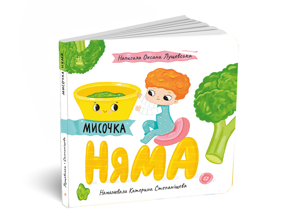 Истории о Лесе Мисочка Нет, Ранок