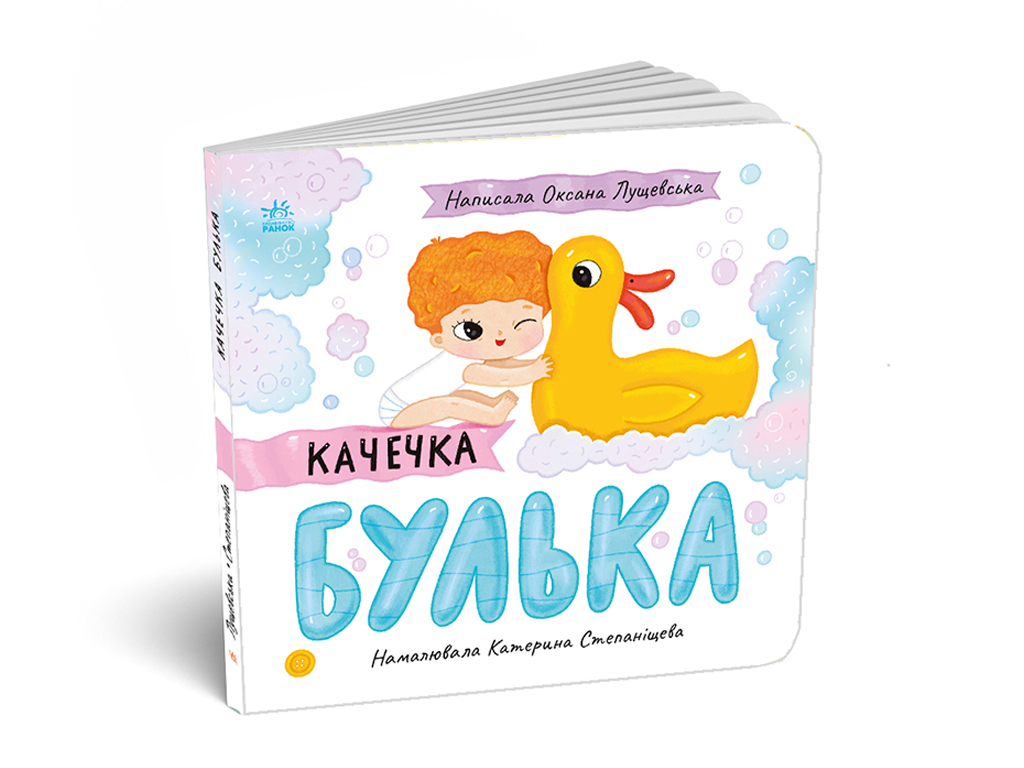 История Леся Уточка Булька, Ранок