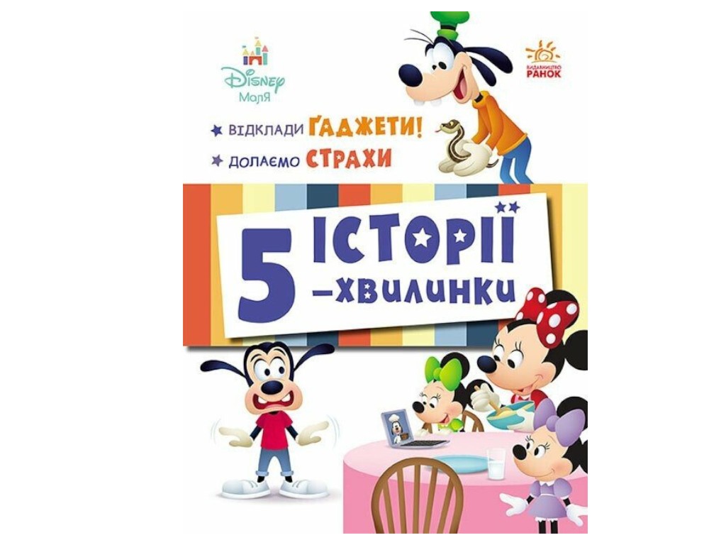 Книга «Истории 5-минутки. Отложения Гаджеты + Преодолеваем страхи», для дошкольников, Ранок