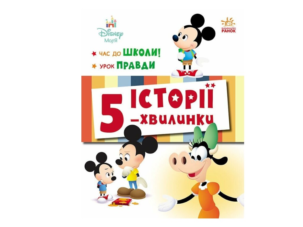 Книга «Истории 5-минутки. Время до школы + Урок правды», серия Disney Малыш, Ранок