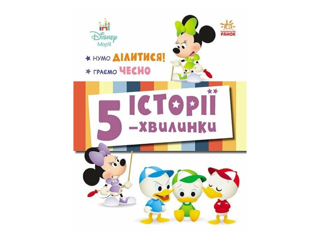 Книга-активити "5 историй-минут. Ну-ка делиться! + Играем честно", Disney, Ранок