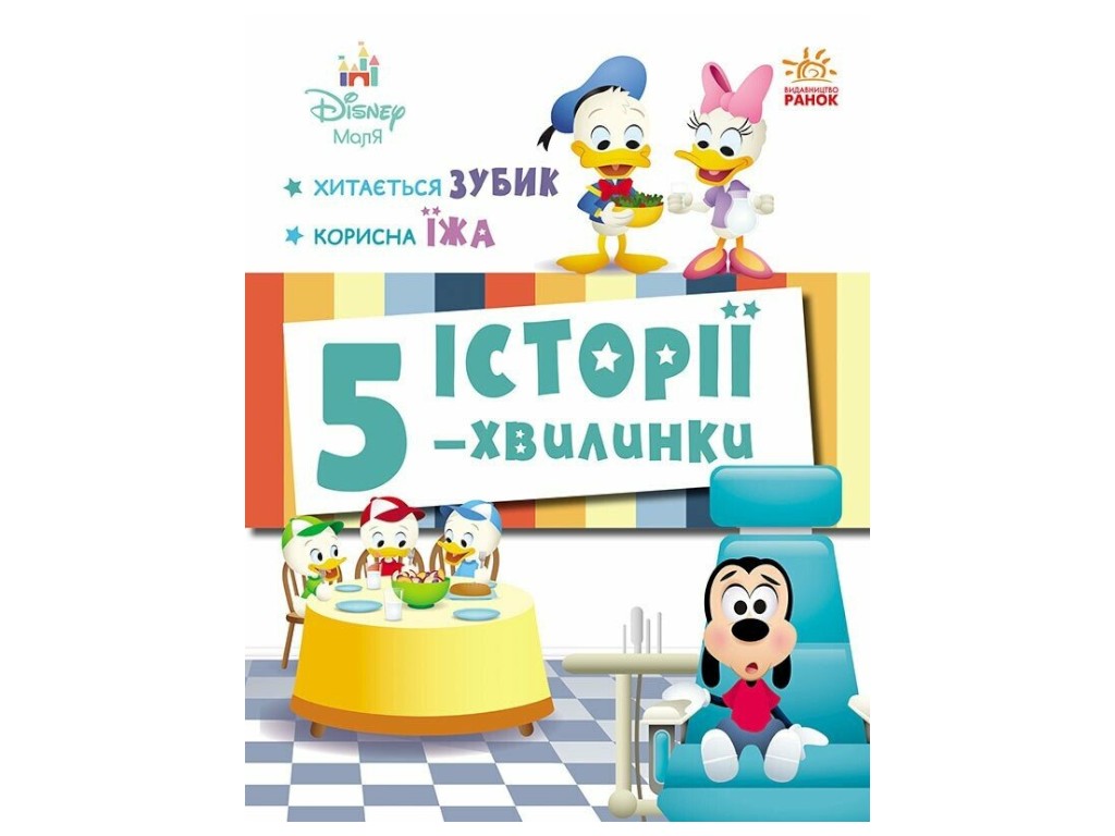 Книга-активіті “5 історій-хвилинок. Хитається зубик + Корисна їжа”, Disney, Ранок
