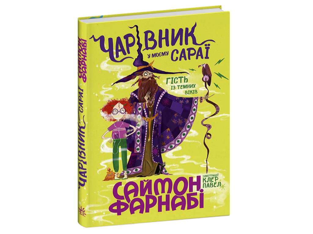 Гость из Темных веков Волшебник в моем сарае, Ранок