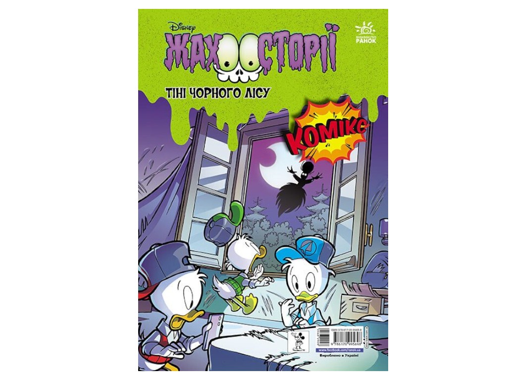 Комикс "Колледж с привидениями + Тени черного леса", Disney, Ранок