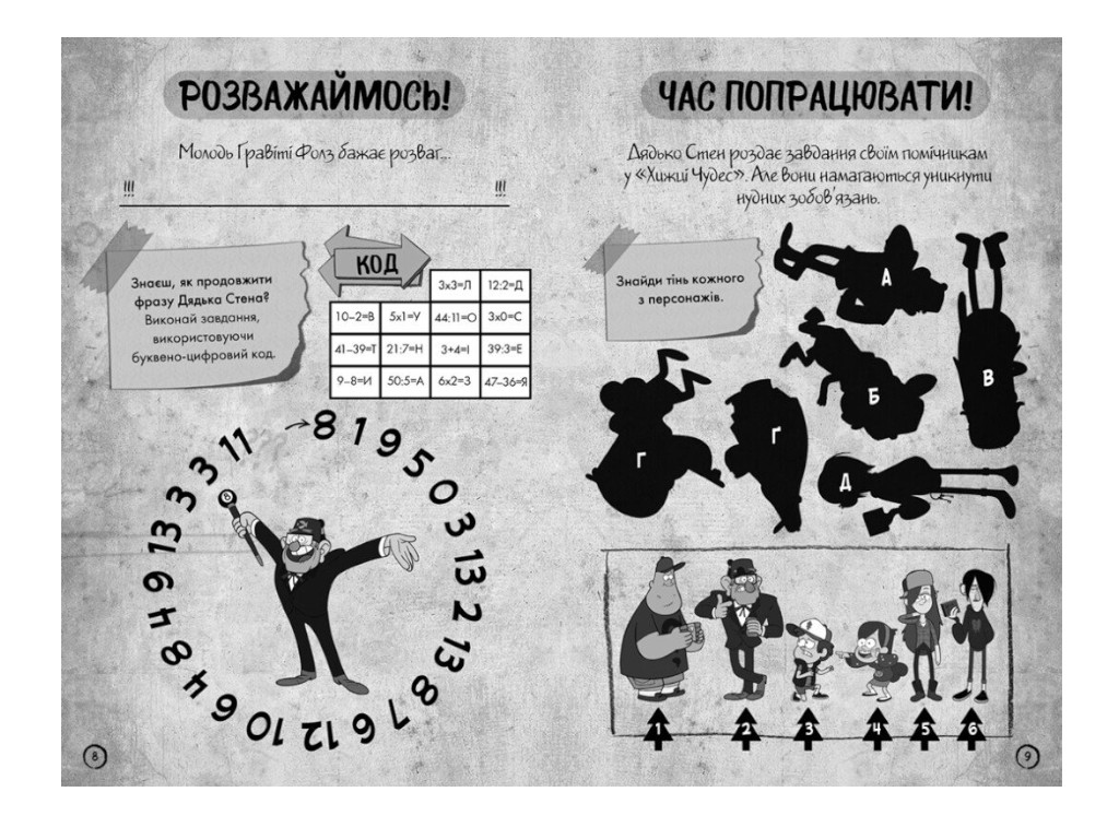 Книга-активіті “Ґравіті Фолз. Недосліджений вимір”, із завданнями, Ранок