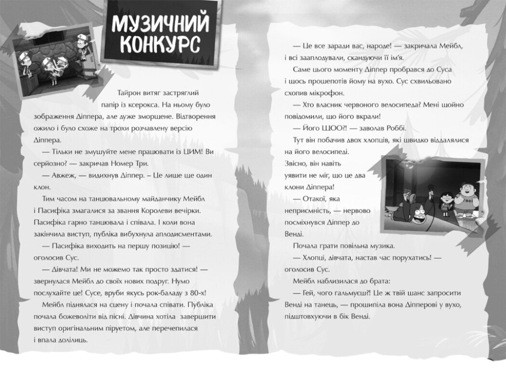 Книга-активіті “Ґравіті Фолз. Недосліджений вимір”, із завданнями, Ранок