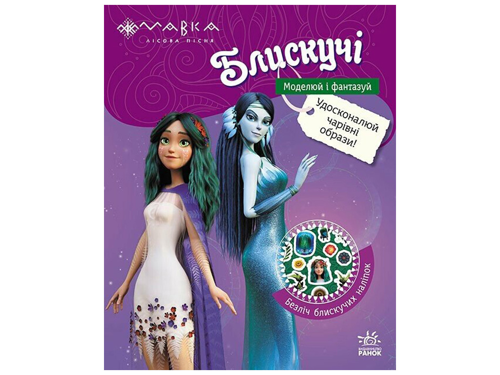 Книга з наліпками "Мавка. Пригоди Мавки та її друзів", Ранок