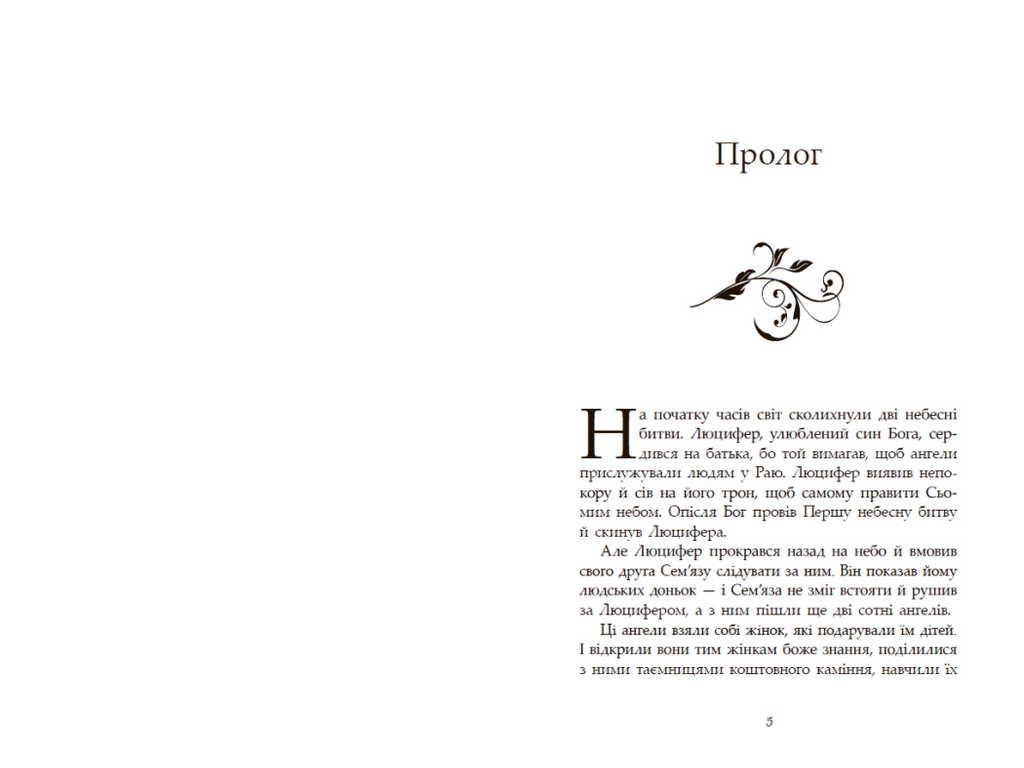 Роман фентезі, "Сага про ангелів. Гнів ангелів", Мара Вульф, Readberry