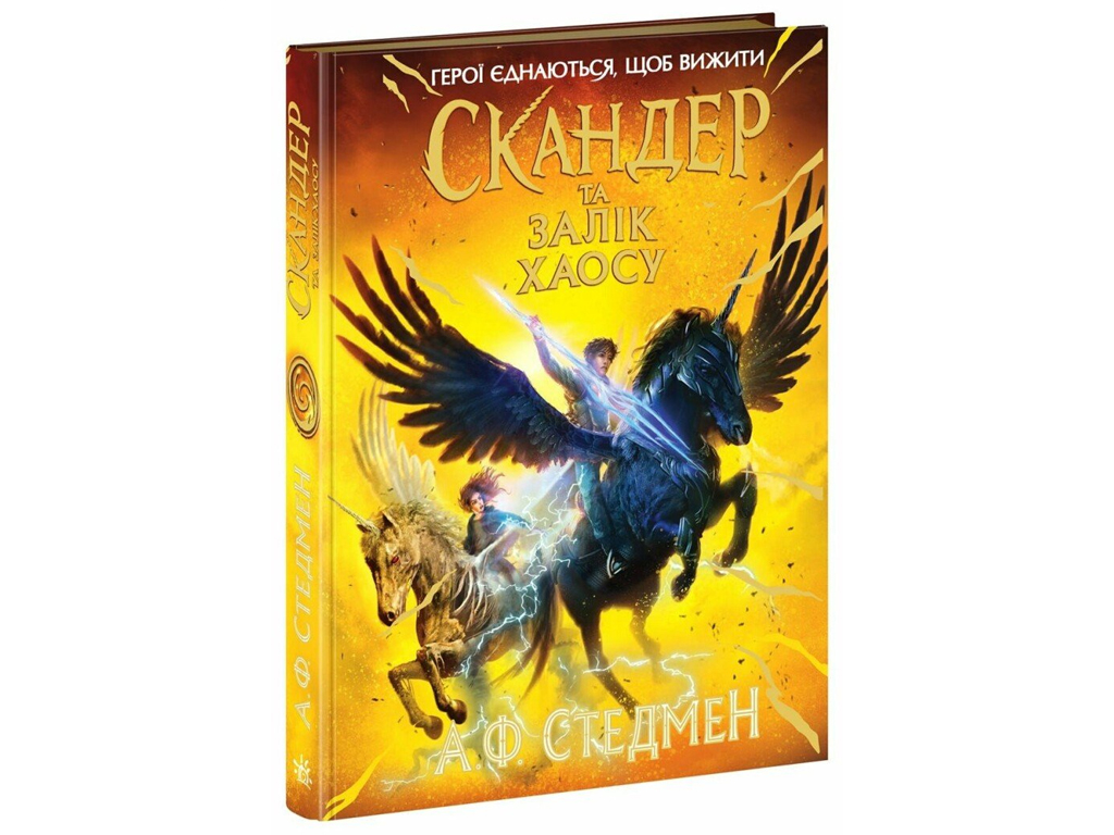 Скандер и однорог Скандер и однорог, Скандер и Зачет Хаоса, Ранок