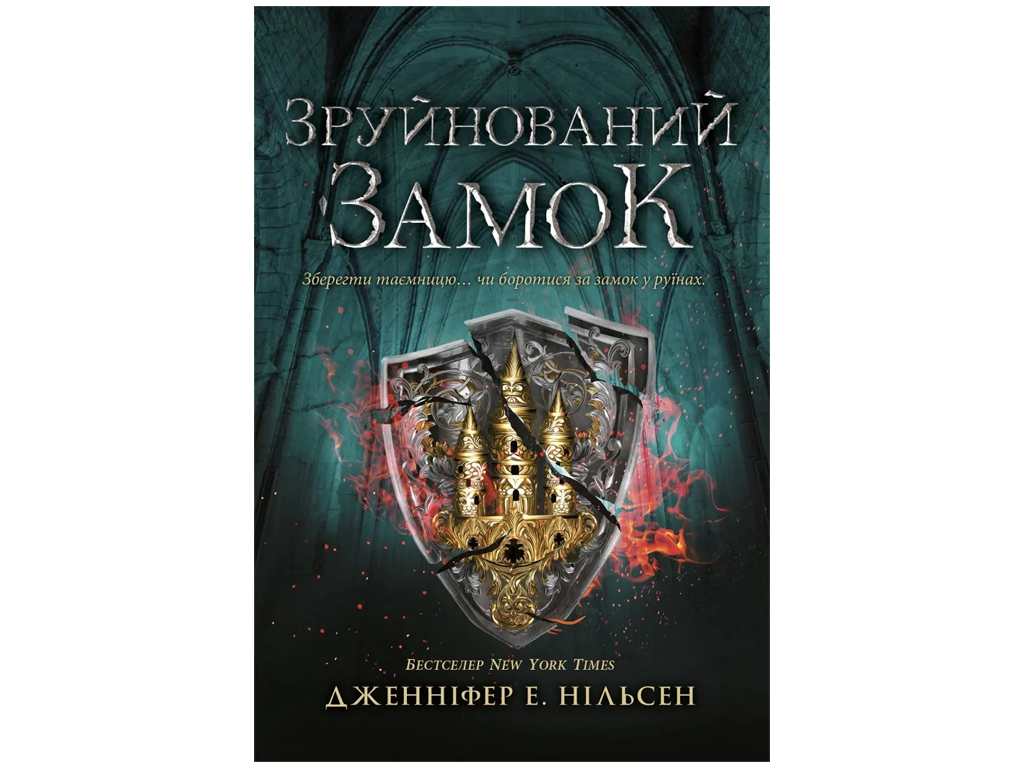 Восхождение на трон Восхождение на трон, Разрушенный замок, Книга 5, Ранок