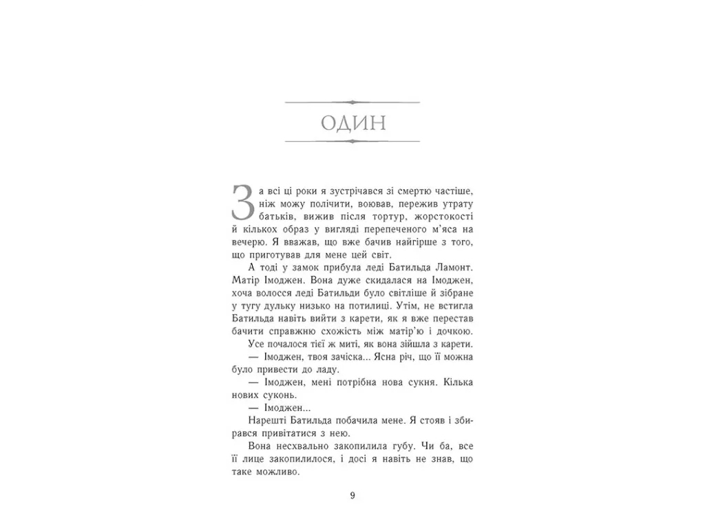 Восхождение на трон Восхождение на трон, Разрушенный замок, Книга 5, Ранок