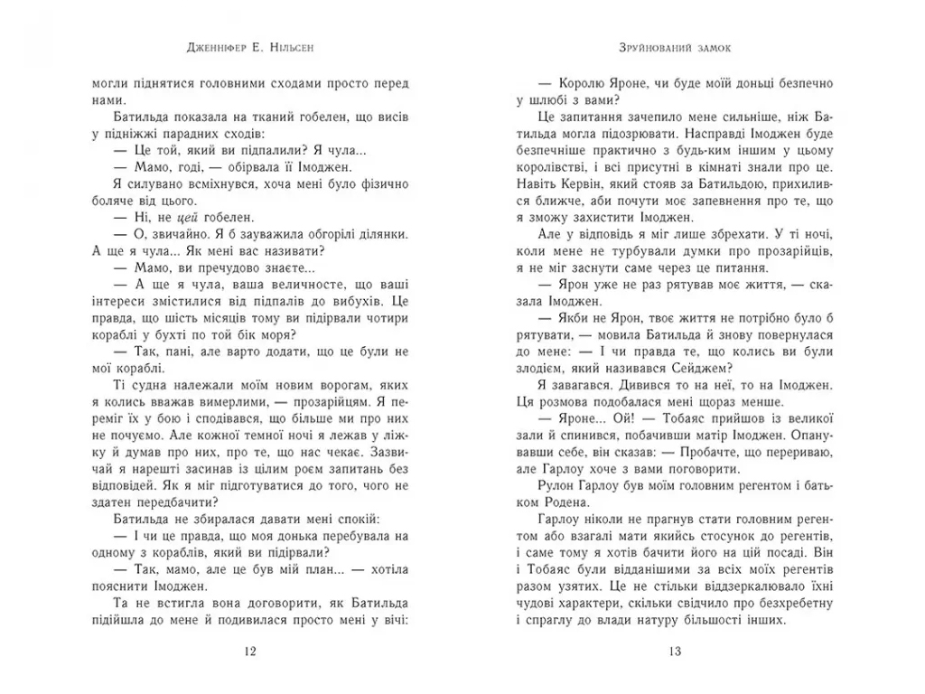 Восхождение на трон Восхождение на трон, Разрушенный замок, Книга 5, Ранок