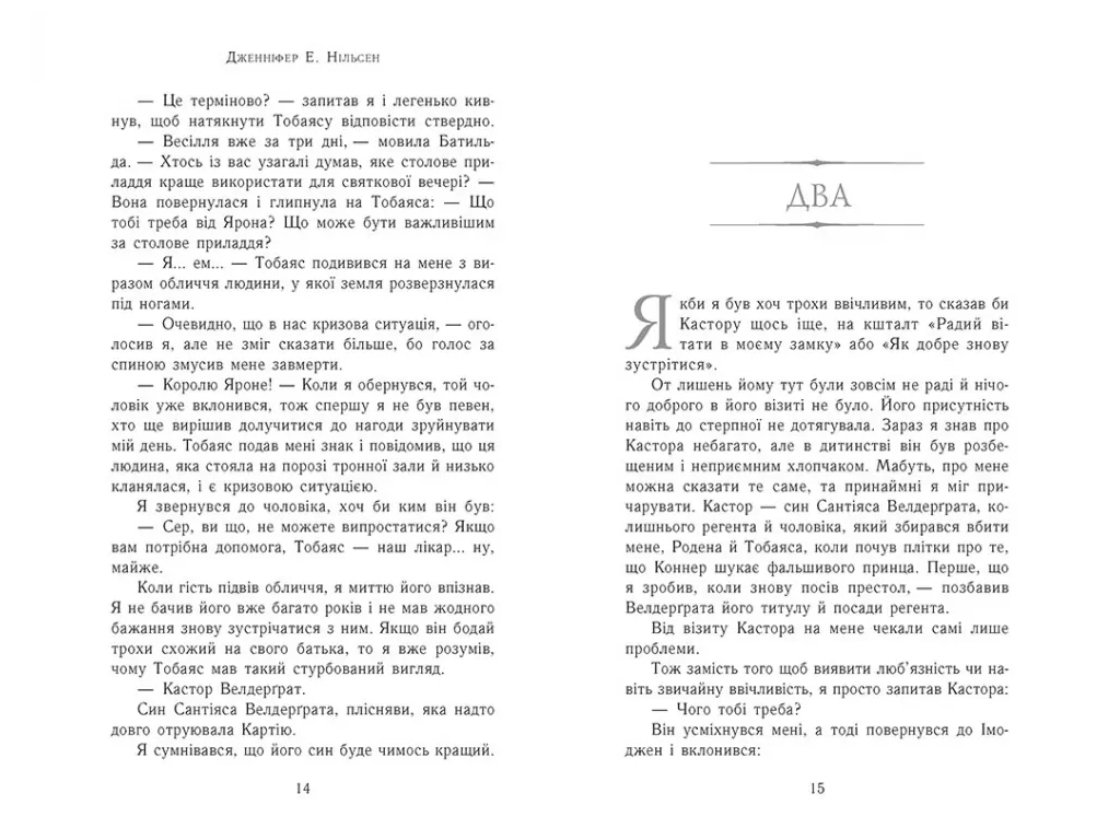 Восхождение на трон Восхождение на трон, Разрушенный замок, Книга 5, Ранок
