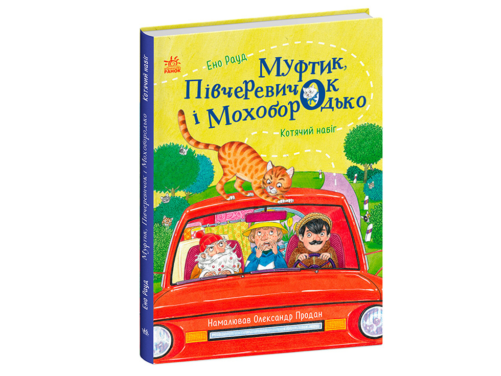 Сказки Ено Рауда Муфтик, Получеревичок и Мохобородько, Кошачий набег, Ранок