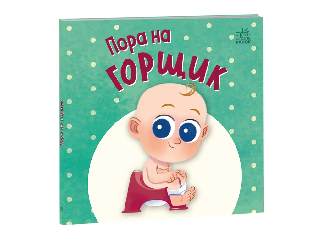 Пор играть на горшок, Ранок