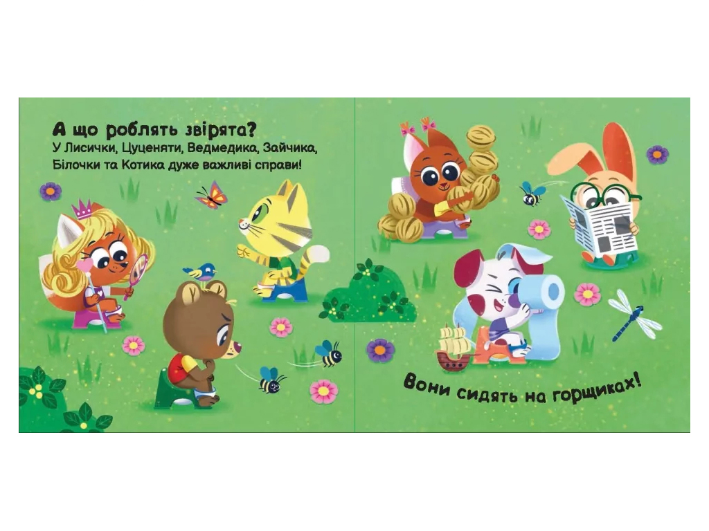 Пор играть на горшок, Ранок