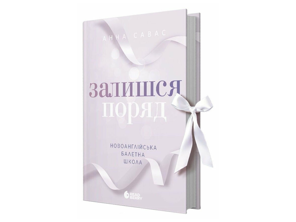 Роман, "Залишся поряд. Новоанглійська балетна школа", 18+, Анна Савас, READBERRY