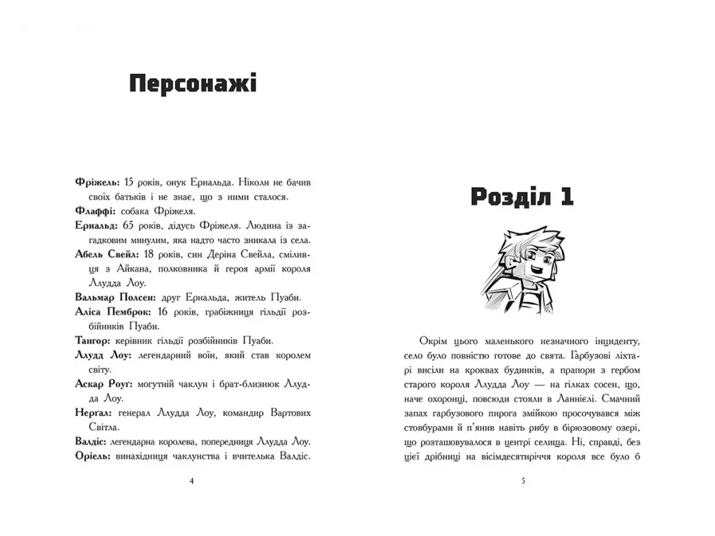 Фрижель и Флаффи, Возвращение дракона Энду, Том 1, Ранок