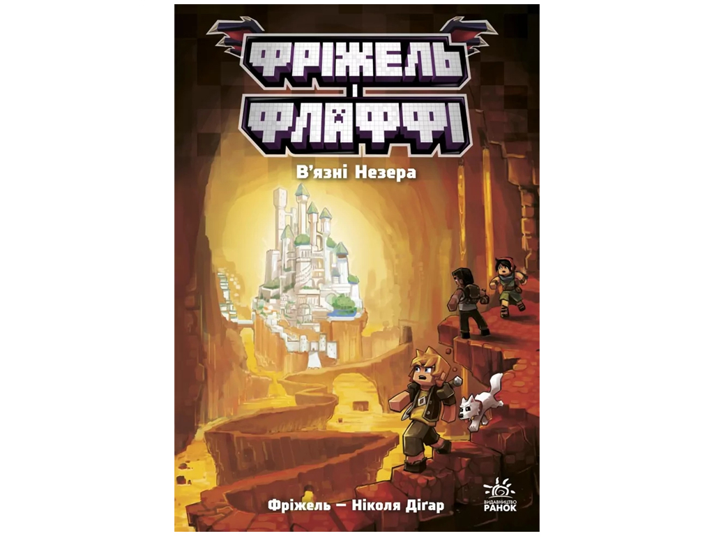 Фрижель и Флаффи, Узники Незера, Том 2, Ранок