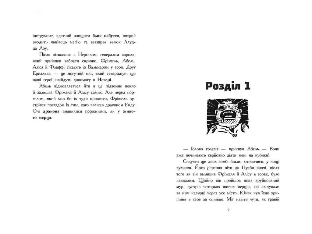 Фрижель и Флаффи, Узники Незера, Том 2, Ранок