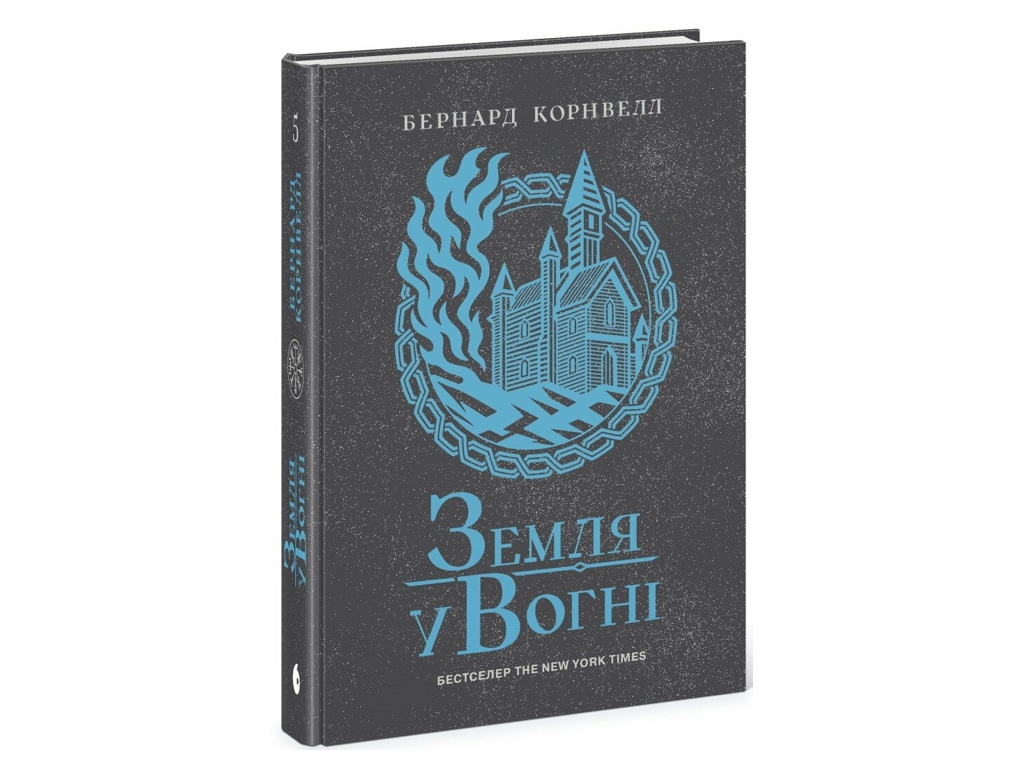 Історичний роман, "Саксонські хроніки. Земля у вогні. Книга 5", 16+, Бернард Корнвелл, READBERRY