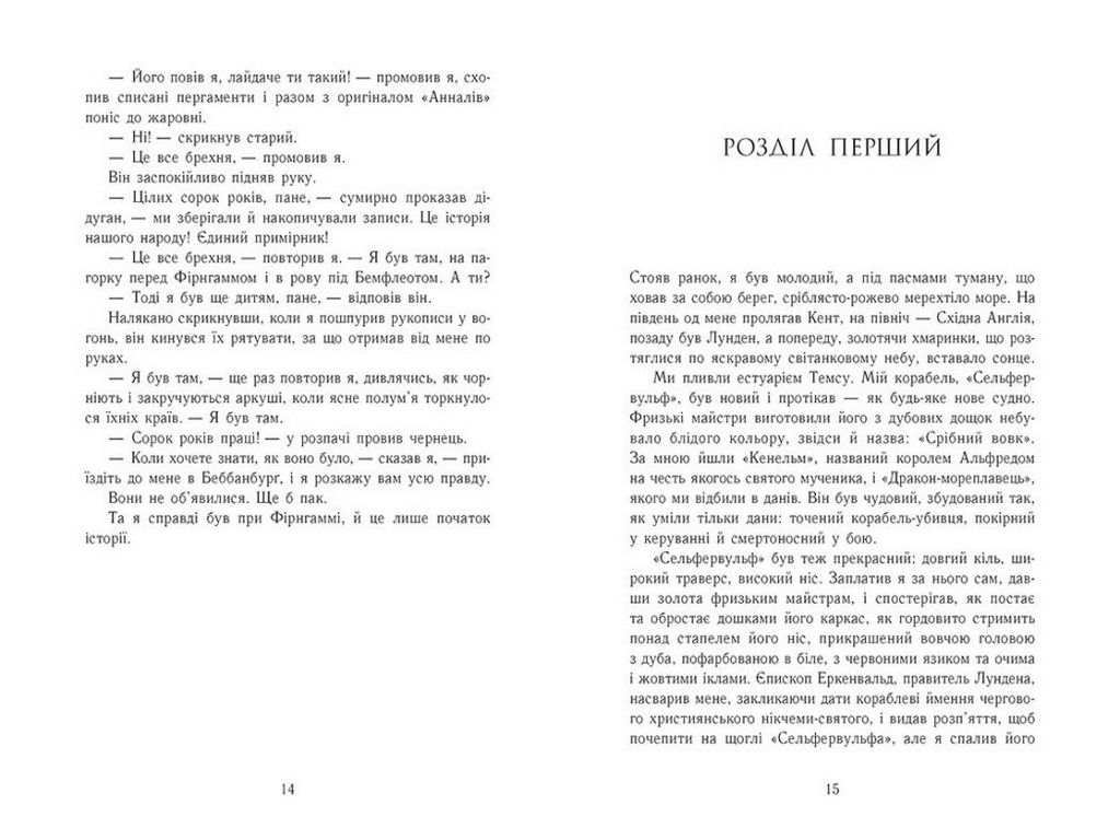 Історичний роман, "Саксонські хроніки. Земля у вогні. Книга 5", 16+, Бернард Корнвелл, READBERRY