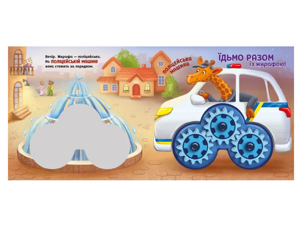 Їдьмо разом! Місто, Ранок А1874001У